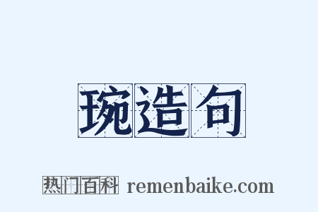 琬造句是什么意思的图片
